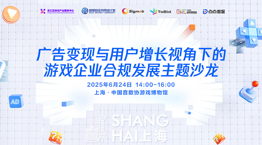 广告变现与用户增长视角下的游戏企业合规发展主题沙龙