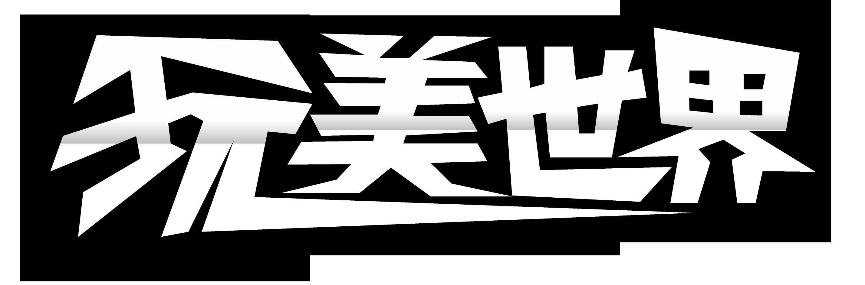 深圳玩美创游科技开发有限公司