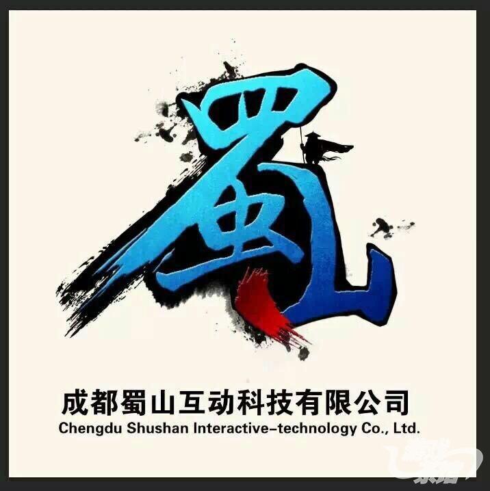 成都蜀山互动科技有限公司