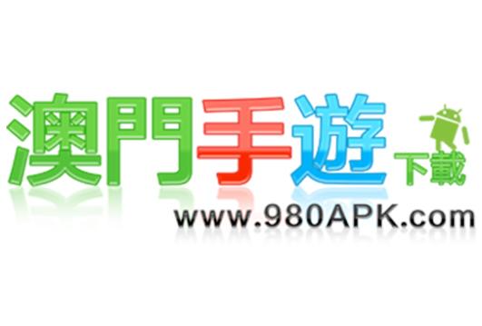 980X遊戲天地——澳門手遊