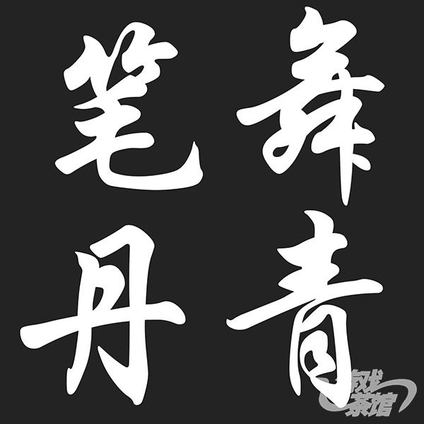 四川成都市笔舞丹青科技有限公司