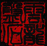 成都云龙盘石科技有限公司