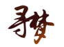 上海寻梦信息技术有限公司