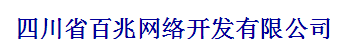 四川省百兆网络开发有限公司