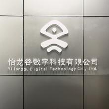 武汉怡龙谷数字科技有限公司