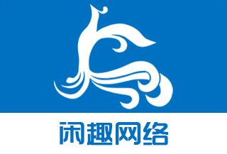 北京闲趣网络科技有限公司