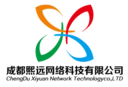 成都熙远网络科技有限公司