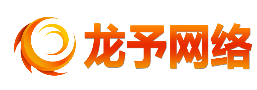 上海龙予网络科技有限公司