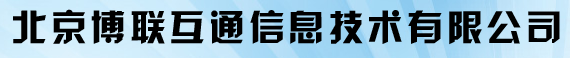 北京博联互通有限公司