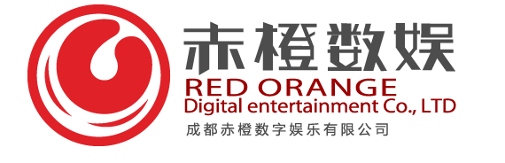 成都赤橙数字娱乐有限公司