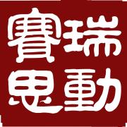 北京赛瑞思动文化传播有限公司
