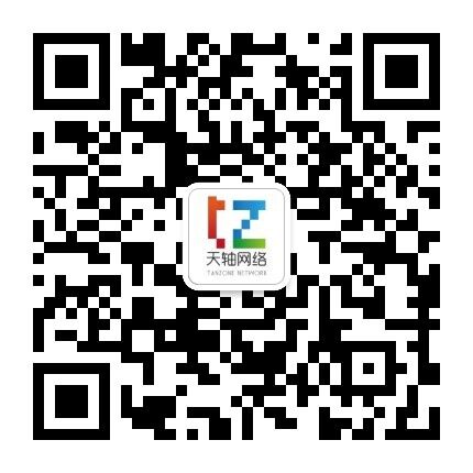 成都天轴网络科技有限公司