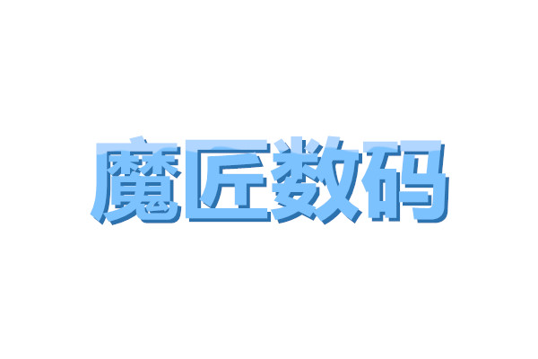 成都魔匠数码科技有限公司