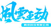 福州风云互动网络科技有限公司