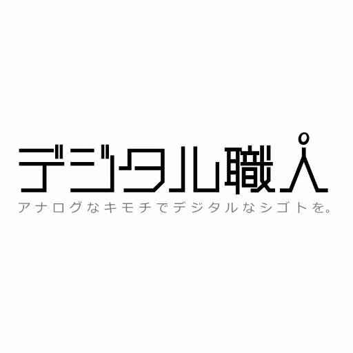デジタル職人株式会社