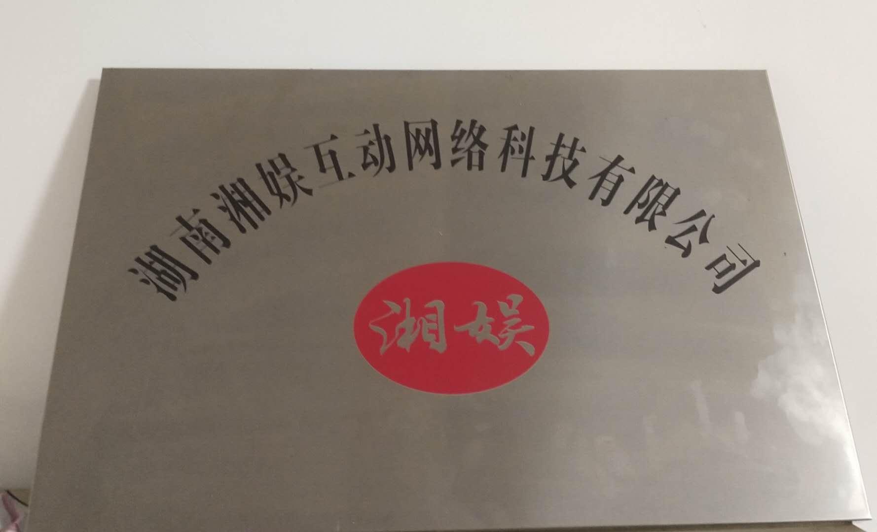 湖南湘娱互动网咯科技有限公司