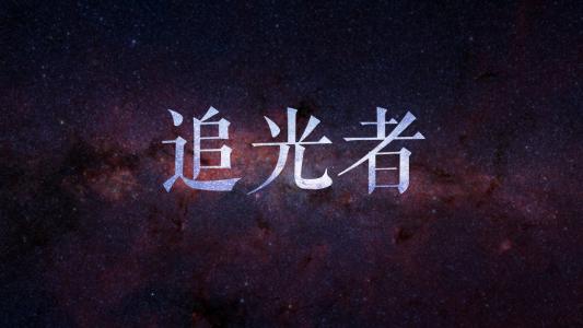 合肥追光者网络科技有限公司