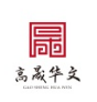 江西高晟华文