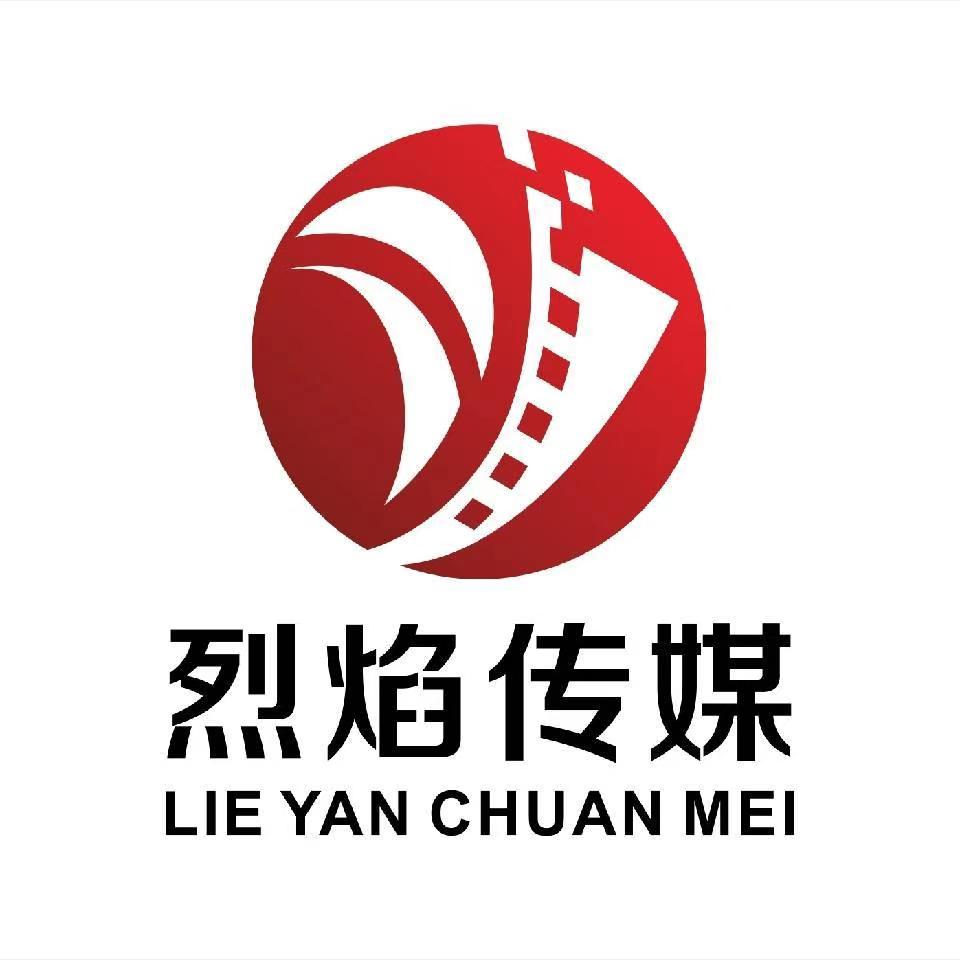 山东烈焰文化传媒有限公司