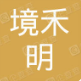 重庆境和明文化传媒有限公司