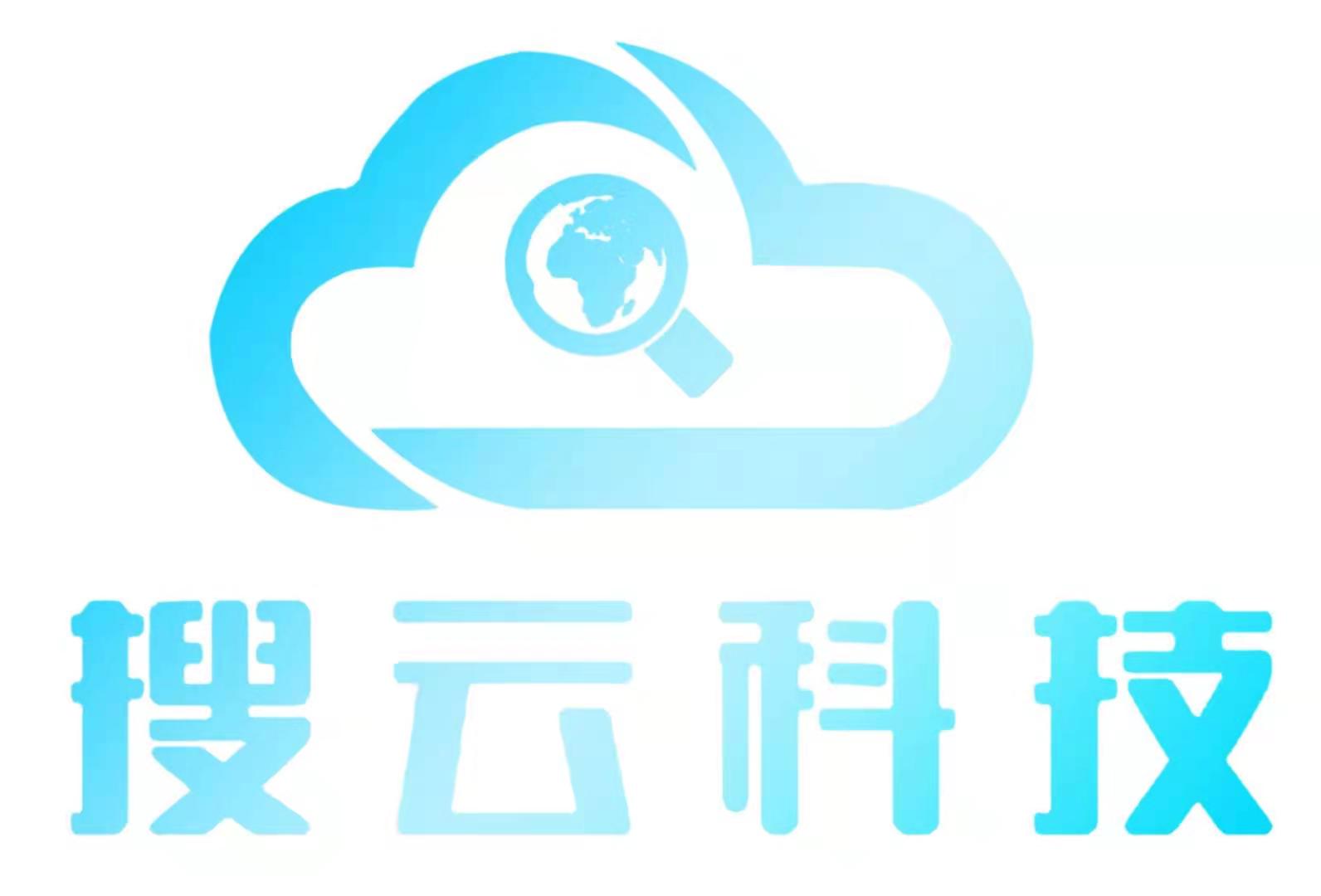 广东省搜云网络科技有限公司
