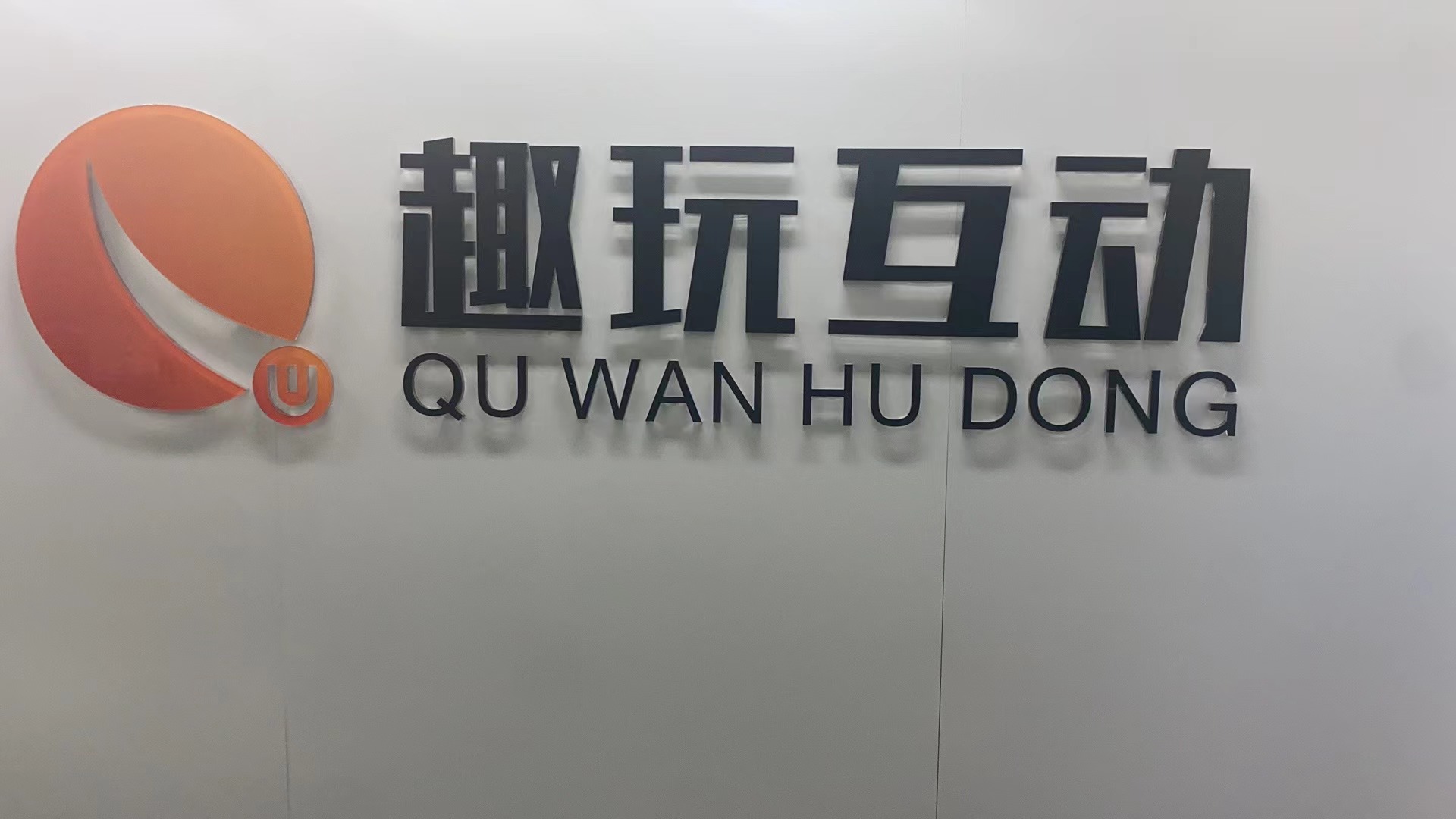 趣玩游戏