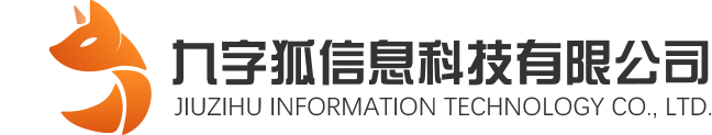 长沙九字狐信息科技有限公司