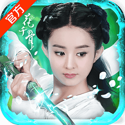 花千骨