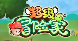 超级冒险家
