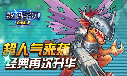 数码宝贝GO