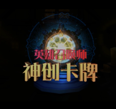 英雄召唤师-神创卡牌VR