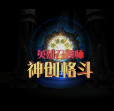 英雄召唤师-神创格斗VR