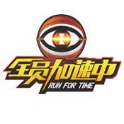 全员加速中