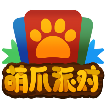 萌爪派对
