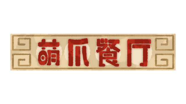 萌爪餐厅