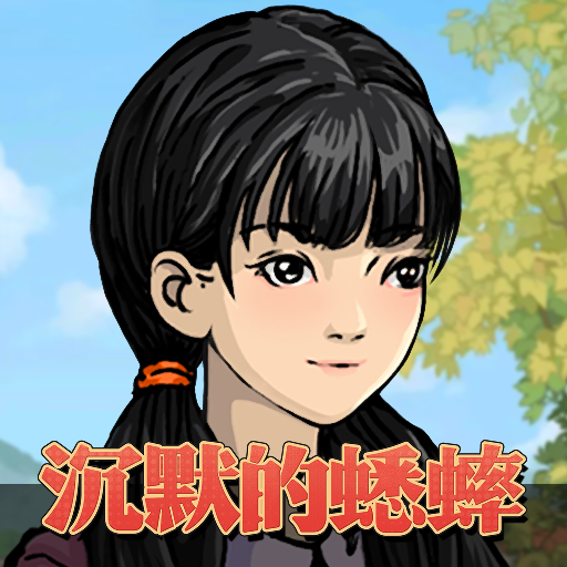 《沉默的蟋蟀》手游