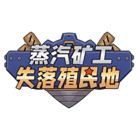 蒸汽旷工-失落殖民地