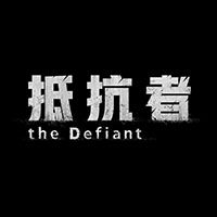抵抗者