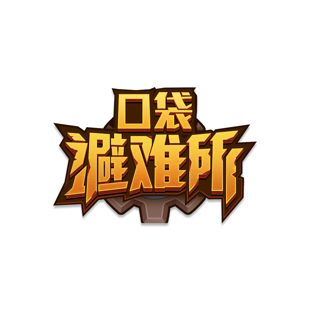 口袋避难所