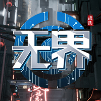 琉隐无界