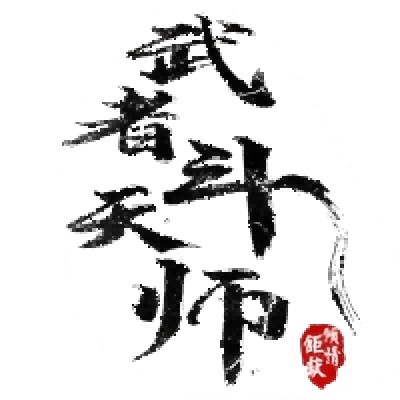 武者斗天师