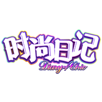 时尚日记