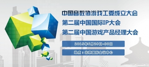 第二届中国国际IP大会&第二届中国游戏产品经理大会 诚邀参会