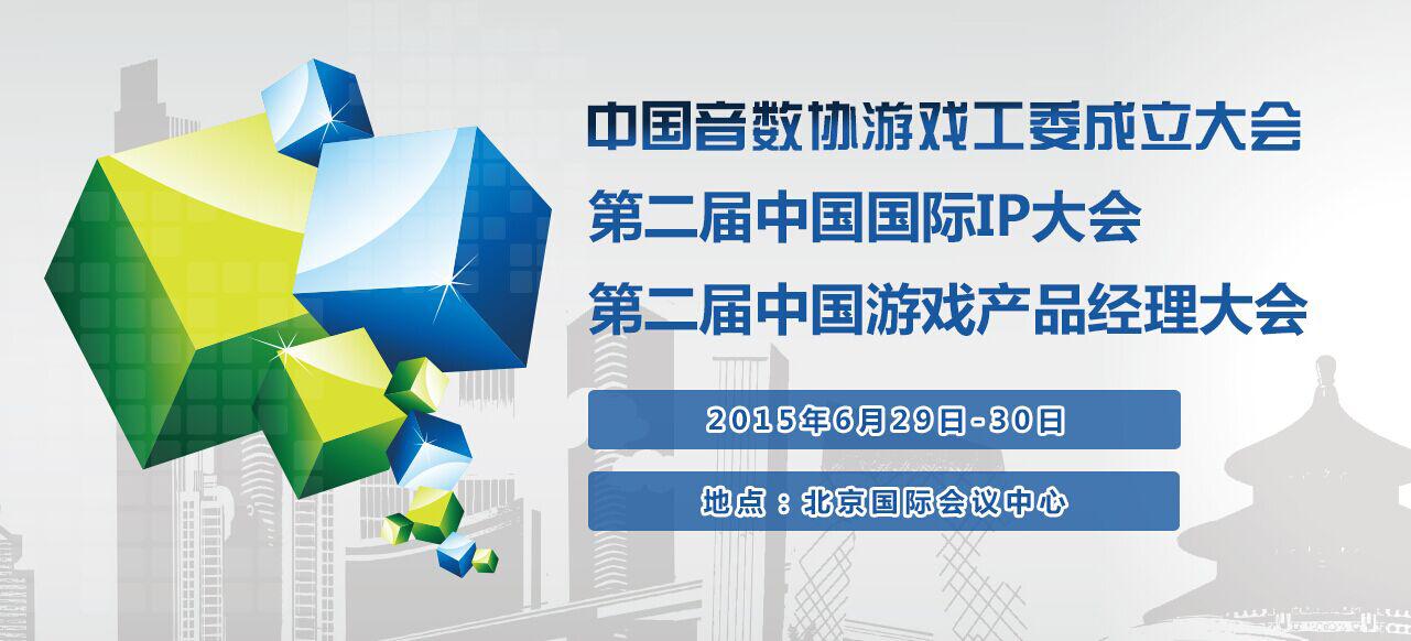第二届中国国际IP大会开：放IP产业链，让IP飞起来