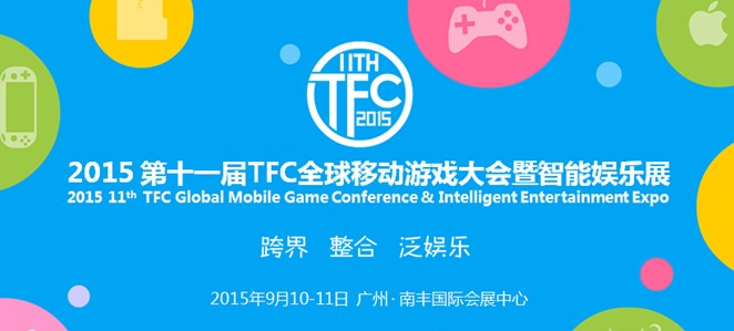 【倒计时100天】第11届TFC大会升级智能娱乐展 打造移动游戏产业矩阵
