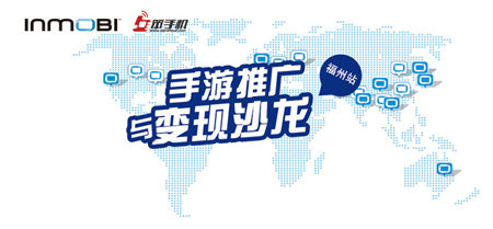 手游推广与变现沙龙福州站已开启报名​