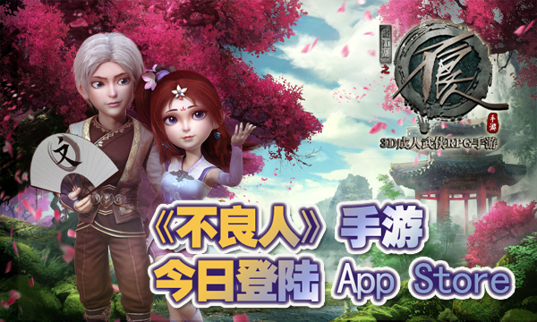 《不良人》手游今日登陆App Store 发布会圆满落幕