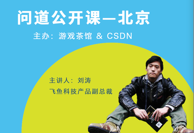 【问道公开课】飞鱼科技刘涛：单机游戏的游戏性和商业化较量