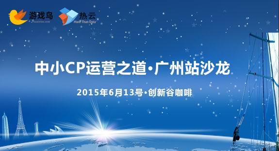 中小CP运营之道”主题沙龙广州站正式开启