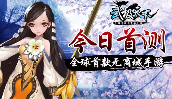 全球首款无商城手游《武极天下》今日首测